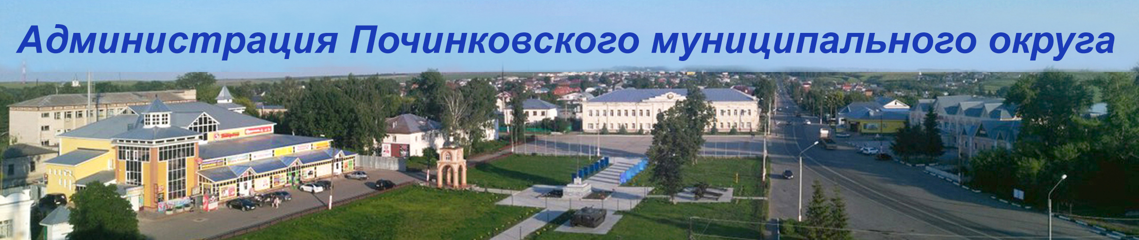 Администрация Починковского округа